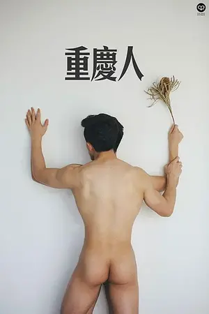heartpatrick-arlis-asianman-asianguy-chinaboy-chongqing-artistic-nude03.webp